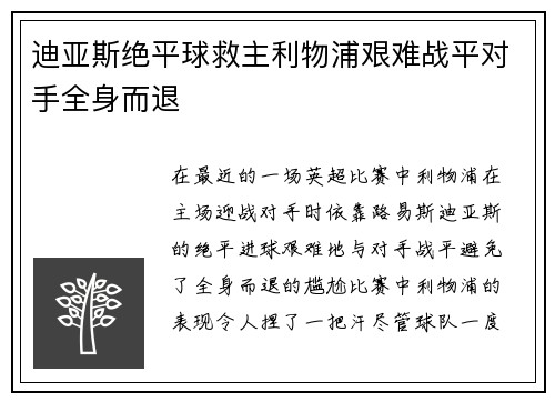迪亚斯绝平球救主利物浦艰难战平对手全身而退