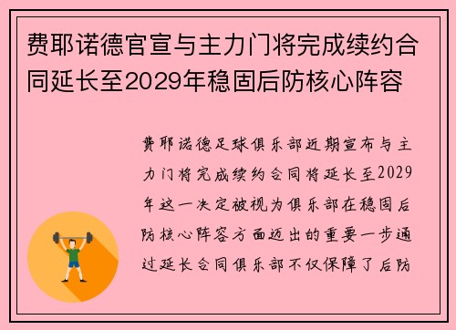 费耶诺德官宣与主力门将完成续约合同延长至2029年稳固后防核心阵容
