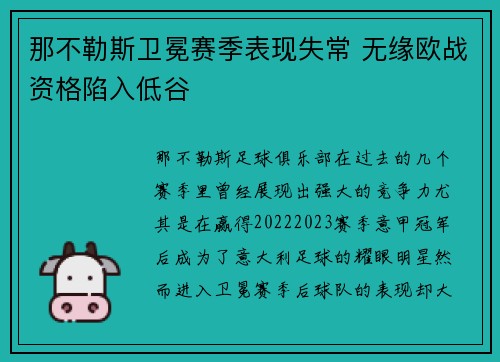 那不勒斯卫冕赛季表现失常 无缘欧战资格陷入低谷