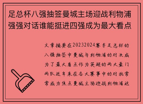 足总杯八强抽签曼城主场迎战利物浦强强对话谁能挺进四强成为最大看点