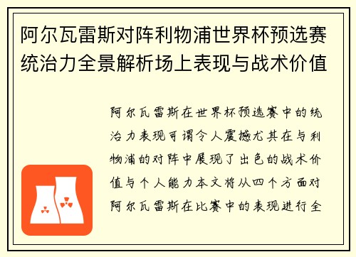 阿尔瓦雷斯对阵利物浦世界杯预选赛统治力全景解析场上表现与战术价值