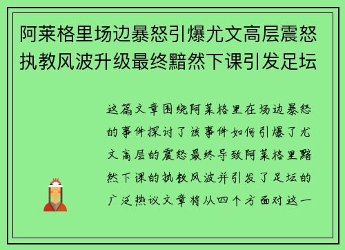 阿莱格里场边暴怒引爆尤文高层震怒执教风波升级最终黯然下课引发足坛热议 阿莱格里场边暴怒引爆尤文高层震怒执教风波升级最终黯然下课引发足坛热议