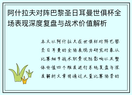 阿什拉夫对阵巴黎圣日耳曼世俱杯全场表现深度复盘与战术价值解析