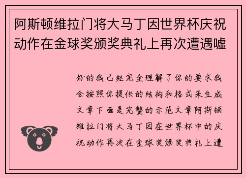 阿斯顿维拉门将大马丁因世界杯庆祝动作在金球奖颁奖典礼上再次遭遇嘘声 阿斯顿维拉门将大马丁因世界杯庆祝动作在金球奖颁奖典礼上再次遭遇嘘声