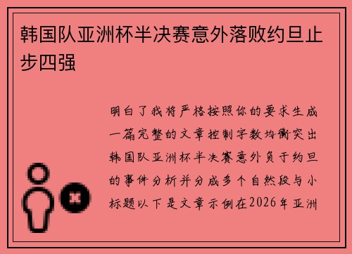 韩国队亚洲杯半决赛意外落败约旦止步四强 韩国队亚洲杯半决赛意外落败约旦止步四强