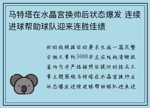 马特塔在水晶宫换帅后状态爆发 连续进球帮助球队迎来连胜佳绩