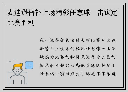 麦迪逊替补上场精彩任意球一击锁定比赛胜利 麦迪逊替补上场精彩任意球一击锁定比赛胜利