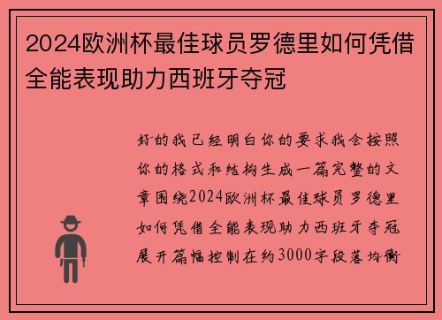 2024欧洲杯最佳球员罗德里如何凭借全能表现助力西班牙夺冠 2024欧洲杯最佳球员罗德里如何凭借全能表现助力西班牙夺冠