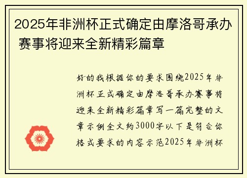2025年非洲杯正式确定由摩洛哥承办 赛事将迎来全新精彩篇章