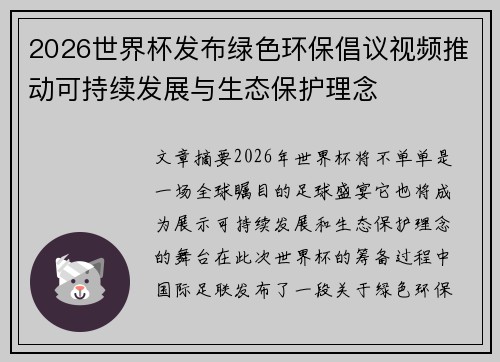 2026世界杯发布绿色环保倡议视频推动可持续发展与生态保护理念