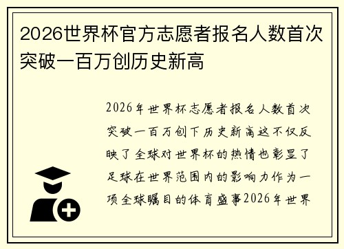 2026世界杯官方志愿者报名人数首次突破一百万创历史新高