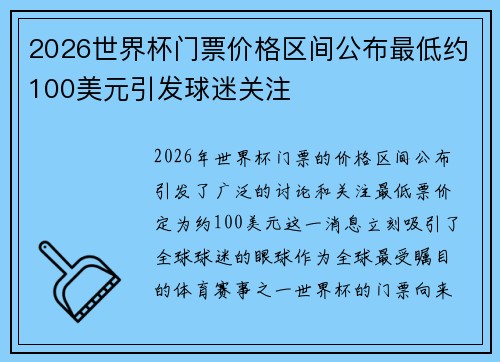 2026世界杯门票价格区间公布最低约100美元引发球迷关注 2026世界杯门票价格区间公布最低约100美元引发球迷关注