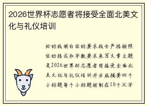 2026世界杯志愿者将接受全面北美文化与礼仪培训