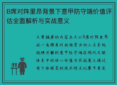 B席对阵里昂背景下意甲防守端价值评估全面解析与实战意义 B席对阵里昂背景下意甲防守端价值评估全面解析与实战意义