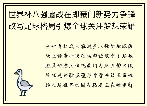 世界杯八强鏖战在即豪门新势力争锋改写足球格局引爆全球关注梦想荣耀