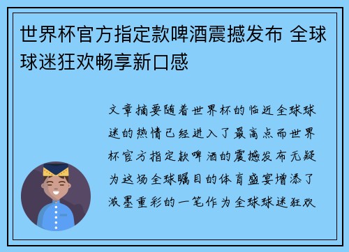 世界杯官方指定款啤酒震撼发布 全球球迷狂欢畅享新口感