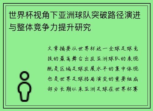 世界杯视角下亚洲球队突破路径演进与整体竞争力提升研究