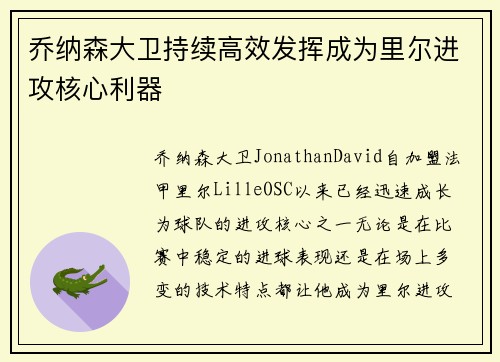 乔纳森大卫持续高效发挥成为里尔进攻核心利器