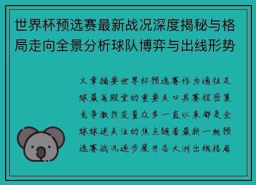 世界杯预选赛最新战况深度揭秘与格局走向全景分析球队博弈与出线形势