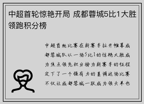 中超首轮惊艳开局 成都蓉城5比1大胜领跑积分榜 中超首轮惊艳开局 成都蓉城5比1大胜领跑积分榜