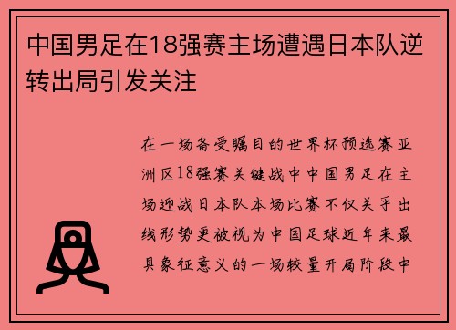 中国男足在18强赛主场遭遇日本队逆转出局引发关注 中国男足在18强赛主场遭遇日本队逆转出局引发关注