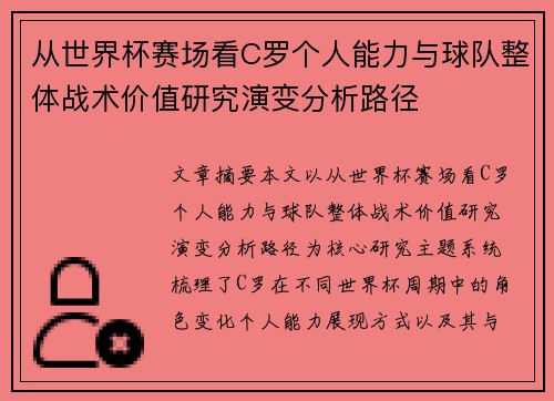 从世界杯赛场看C罗个人能力与球队整体战术价值研究演变分析路径