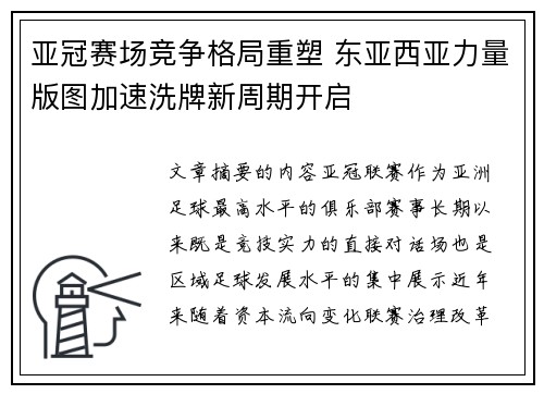亚冠赛场竞争格局重塑 东亚西亚力量版图加速洗牌新周期开启