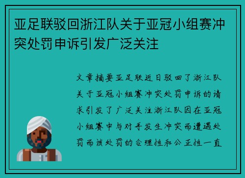 亚足联驳回浙江队关于亚冠小组赛冲突处罚申诉引发广泛关注