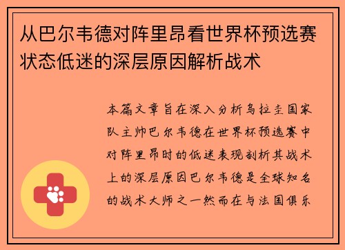 从巴尔韦德对阵里昂看世界杯预选赛状态低迷的深层原因解析战术