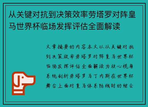 从关键对抗到决策效率劳塔罗对阵皇马世界杯临场发挥评估全面解读