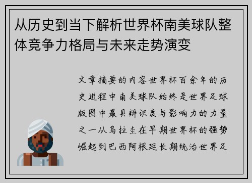 从历史到当下解析世界杯南美球队整体竞争力格局与未来走势演变