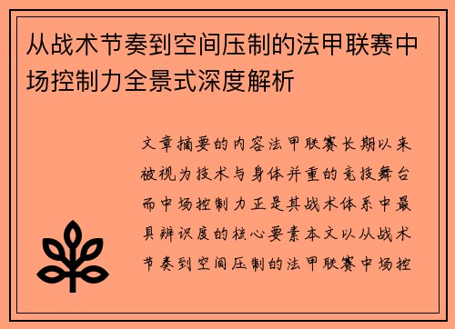 从战术节奏到空间压制的法甲联赛中场控制力全景式深度解析