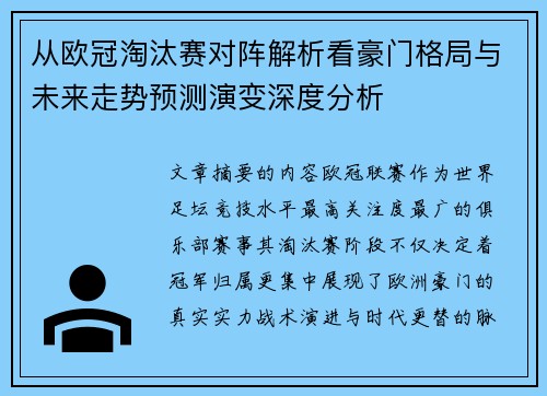 从欧冠淘汰赛对阵解析看豪门格局与未来走势预测演变深度分析