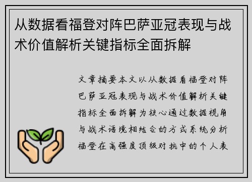 从数据看福登对阵巴萨亚冠表现与战术价值解析关键指标全面拆解