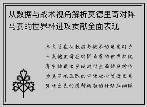 从数据与战术视角解析莫德里奇对阵马赛的世界杯进攻贡献全面表现