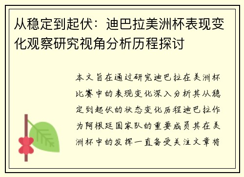 从稳定到起伏：迪巴拉美洲杯表现变化观察研究视角分析历程探讨