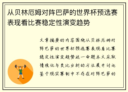 从贝林厄姆对阵巴萨的世界杯预选赛表现看比赛稳定性演变趋势 从贝林厄姆对阵巴萨的世界杯预选赛表现看比赛稳定性演变趋势