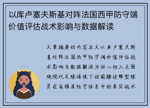 以库卢塞夫斯基对阵法国西甲防守端价值评估战术影响与数据解读