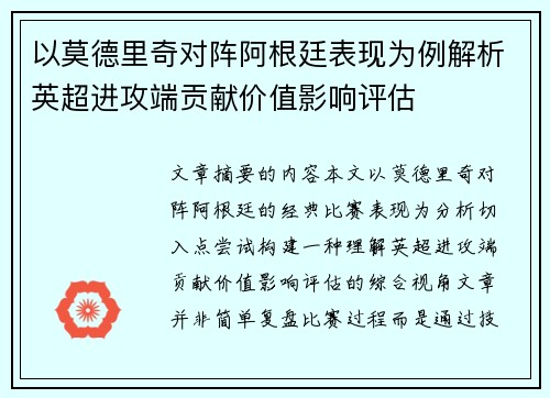 以莫德里奇对阵阿根廷表现为例解析英超进攻端贡献价值影响评估