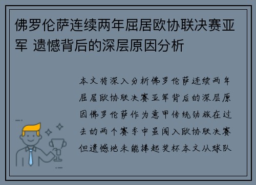 佛罗伦萨连续两年屈居欧协联决赛亚军 遗憾背后的深层原因分析