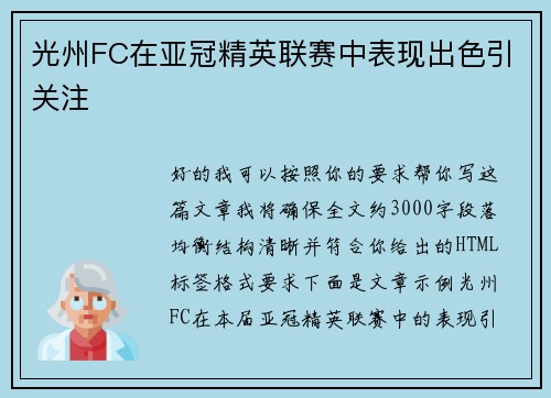 光州FC在亚冠精英联赛中表现出色引关注