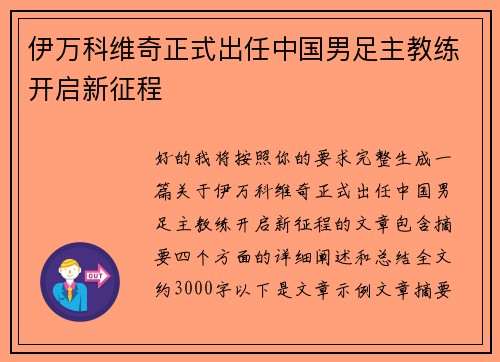 伊万科维奇正式出任中国男足主教练开启新征程