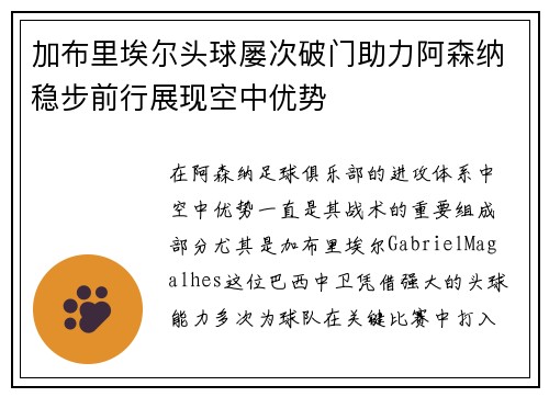 加布里埃尔头球屡次破门助力阿森纳稳步前行展现空中优势