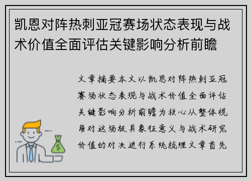 凯恩对阵热刺亚冠赛场状态表现与战术价值全面评估关键影响分析前瞻