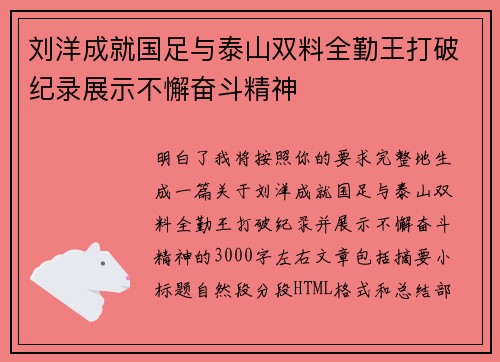 刘洋成就国足与泰山双料全勤王打破纪录展示不懈奋斗精神