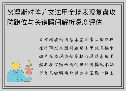 努涅斯对阵尤文法甲全场表现复盘攻防跑位与关键瞬间解析深度评估